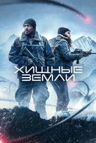 Хищные земли