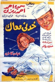خدني معاك