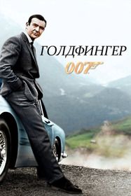 007: Голдфингер