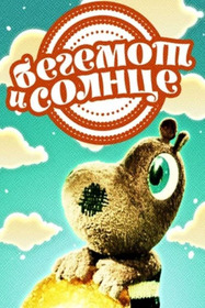 The Hippopotamus And The Sun