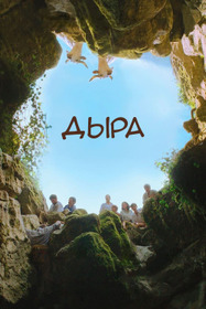 Дыра