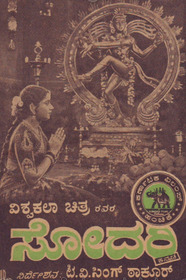 ಸೋದರಿ