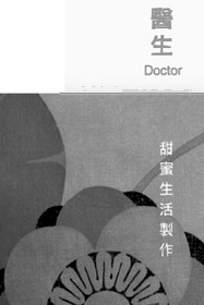 醫生