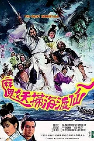八仙渡海掃妖魔