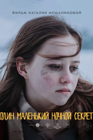 Один маленький ночной секрет