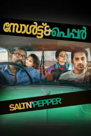 സോൾട്ട് ആന്റെ പെപ്പർ