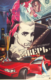 ...По прозвищу «Зверь»