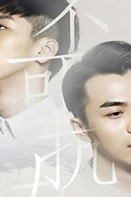 Бесконтрольная любовь - 2