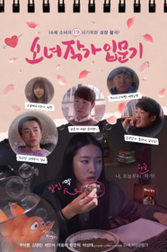소녀작가 입문기