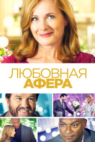 Любовная афера