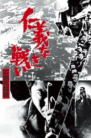 仁義なき戦い 広島死闘篇