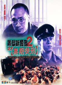 黑獄斷腸歌2之無期徒刑
