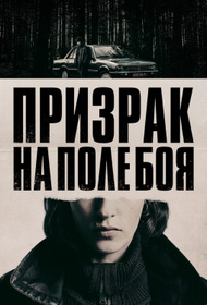 Призрак на поле боя