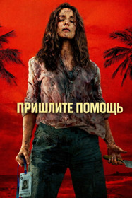 На помощь!