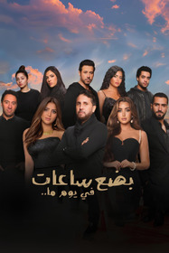 بضع ساعات في يوم ما