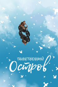 Таинственный остров