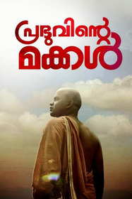 പ്രഭുവിന്റെ മക്കള്