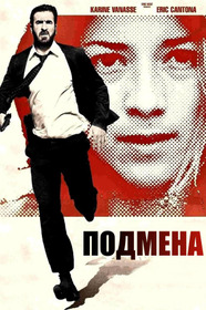 Подмена