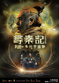 尋秦記 Plus+ 多元宇宙版