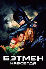 Бэтмен навсегда