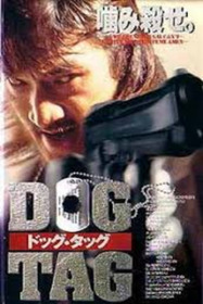 DOG TAG ドッグ・タッグ