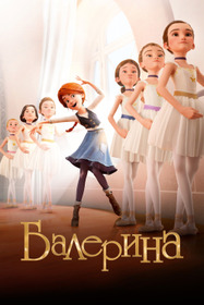 Балерина