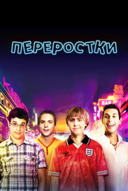 Переростки