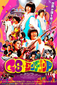 GSワンダーランド
