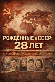 Рождённые в СССР: 28 лет