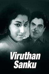 വിരുതൻ ശങ്കു