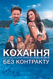 Любовь без контракта