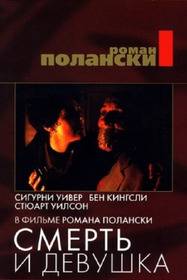 Смерть и девушка