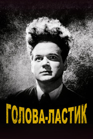 Голова-ластик