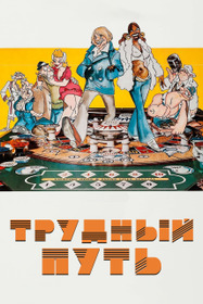 Трудный путь