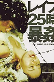 レイプ25時 暴姦