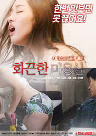 화끈한 미용실