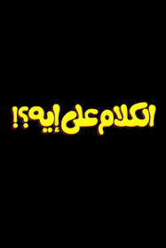 الكلام على إيه؟!