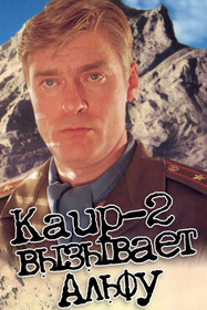 Каир-2 вызывает Альфу