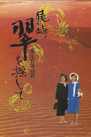 第七官界彷徨 尾崎翠を探して