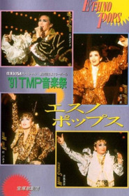 '91TMP音楽祭「エスノ・ポップス」
