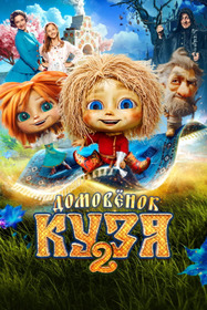 Little Brownie Kuzya 2