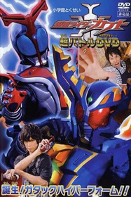 仮面ライダーカブト 誕生!ガタックハイパーフォーム!!