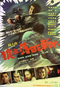 狼よ落日を斬れ