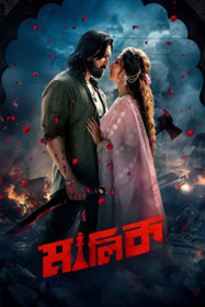 মালিক