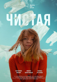Чистая