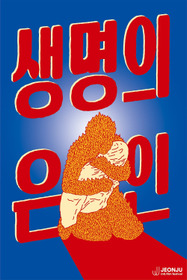 생명의 은인