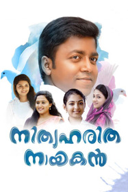 നിത്യഹരിത നായകൻ