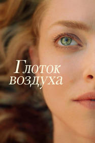 Глоток воздуха