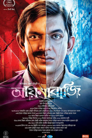 আয়নাবাজি