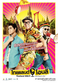 ไทยแลนด์ โอนลี่ #เมืองไทยอะไรก็ได้